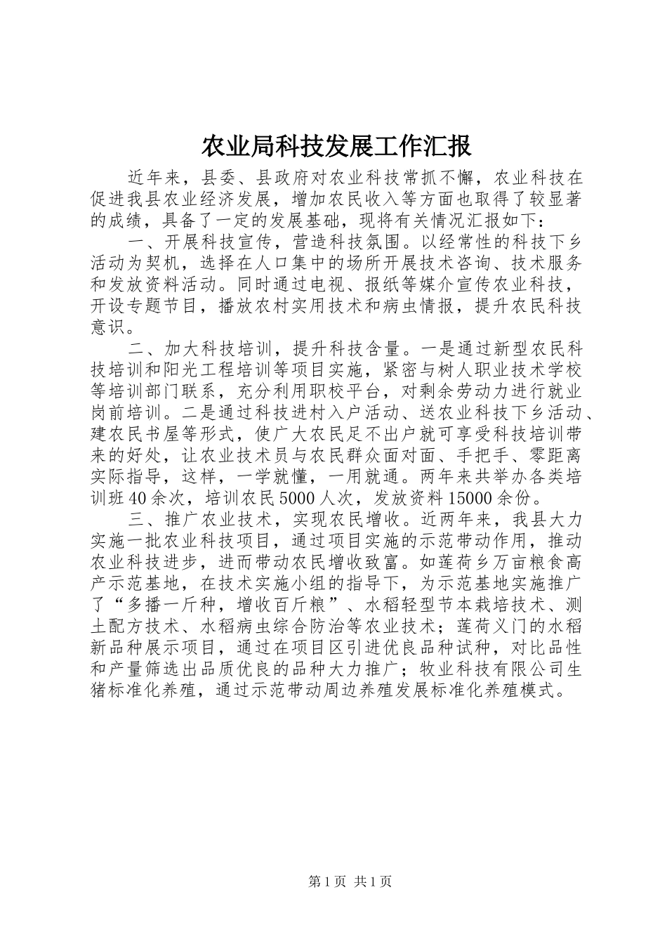农业局科技发展工作汇报_第1页