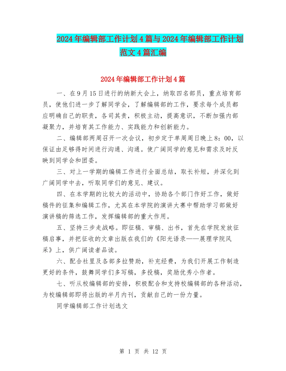 2024年编辑部工作计划4篇与2024年编辑部工作计划范文4篇汇编_第1页