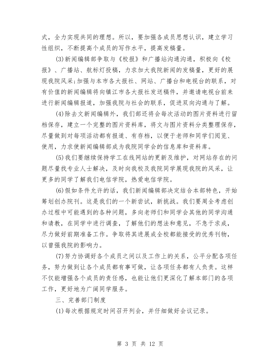 2024年编辑部工作计划4篇与2024年编辑部工作计划范文4篇汇编_第3页