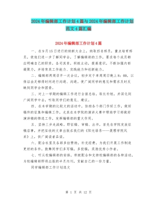 2024年编辑部工作计划4篇与2024年编辑部工作计划范文4篇汇编