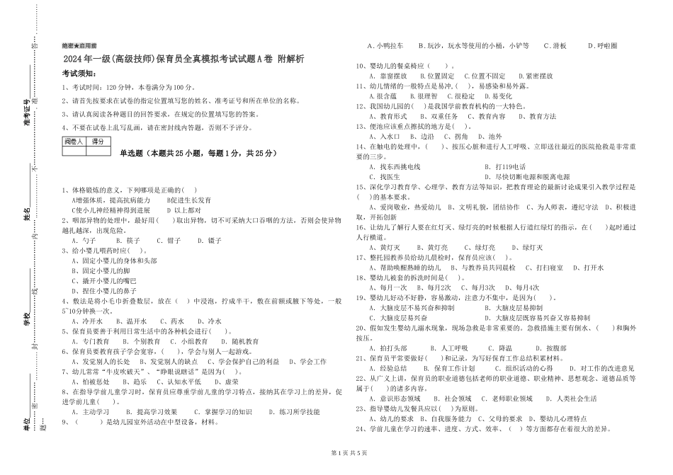 2024年一级(高级技师)保育员全真模拟考试试题A卷-附解析_第1页