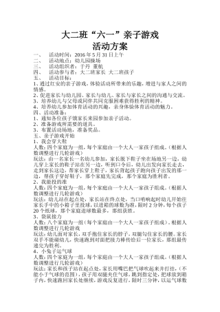 大二班“六一”亲子活动方案