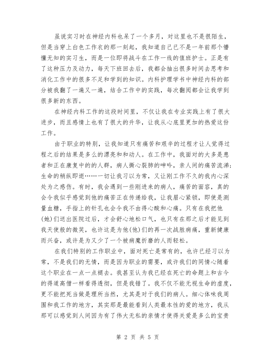 2024新入职护士年终总结与2024新农合个人工作总结最新汇编_第2页