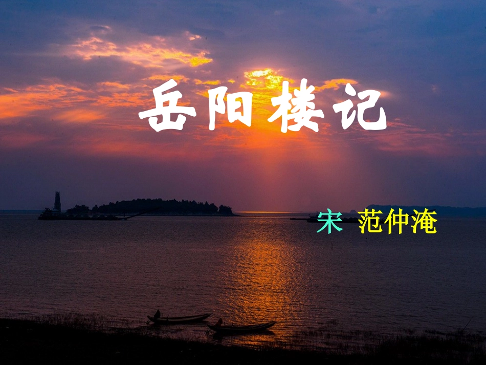 岳阳楼记优秀课件2_第1页