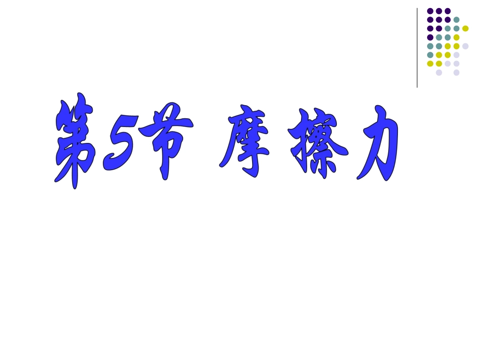 第5节摩擦力_第2页