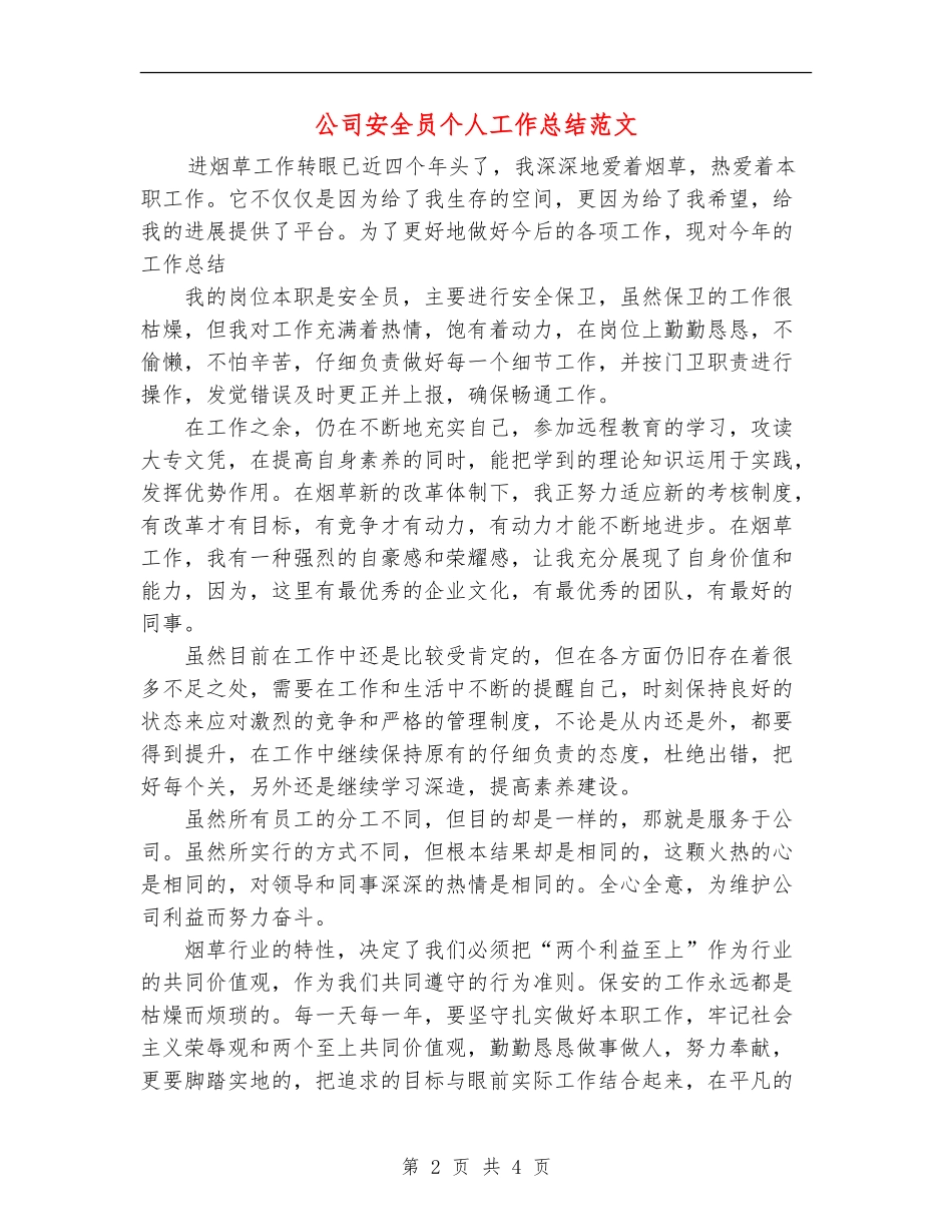 公司安全员个人工作总结范文【新版】_第2页