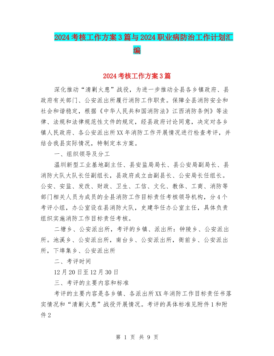 2024考核工作方案3篇与2024职业病防治工作计划汇编_第1页