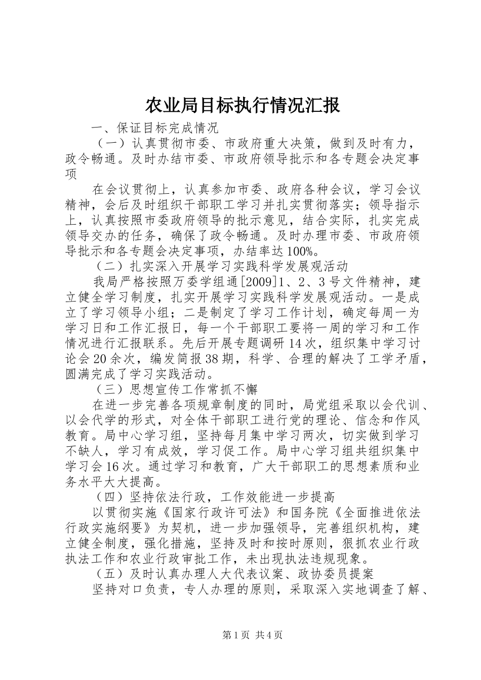 农业局目标执行情况汇报_第1页