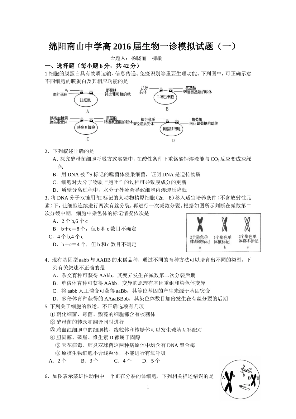 绵阳南山中学高2016届生物一诊模拟试题_第1页