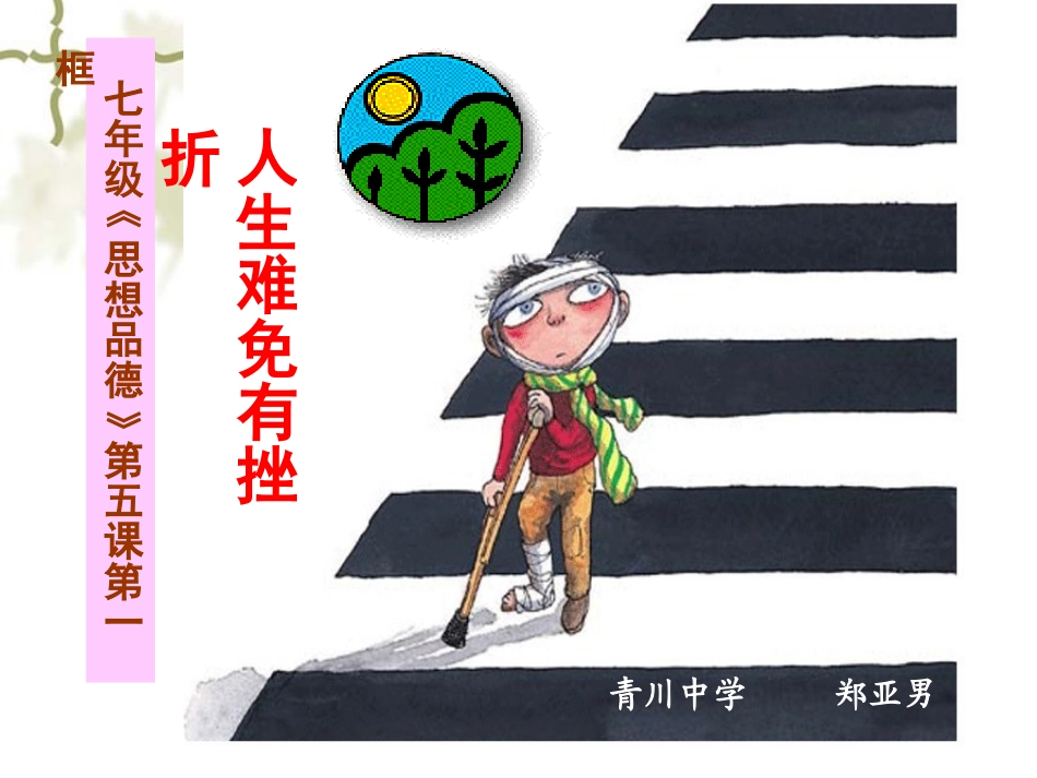 人生难免有挫折成稿_第1页