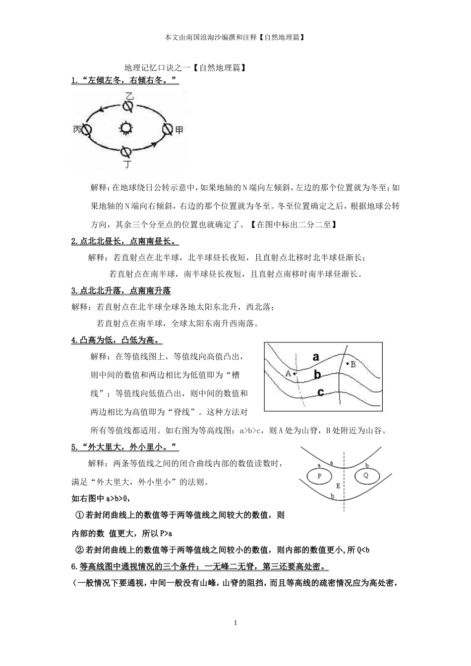【地理歌诀之一】—自然地理_第1页