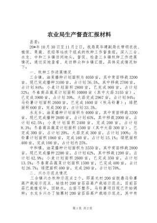 农业局生产督查汇报材料