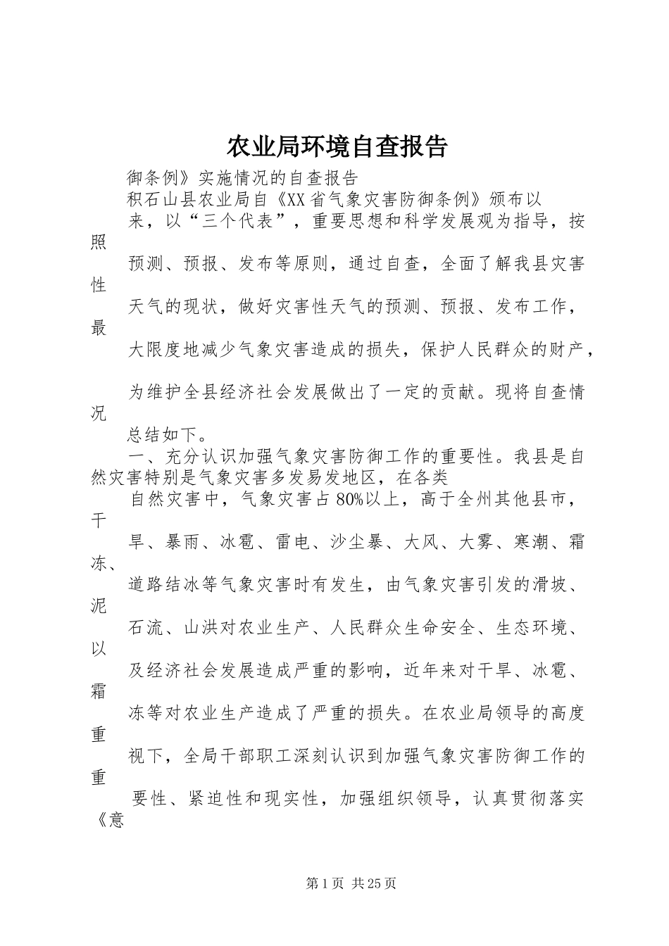 农业局环境自查报告_第1页