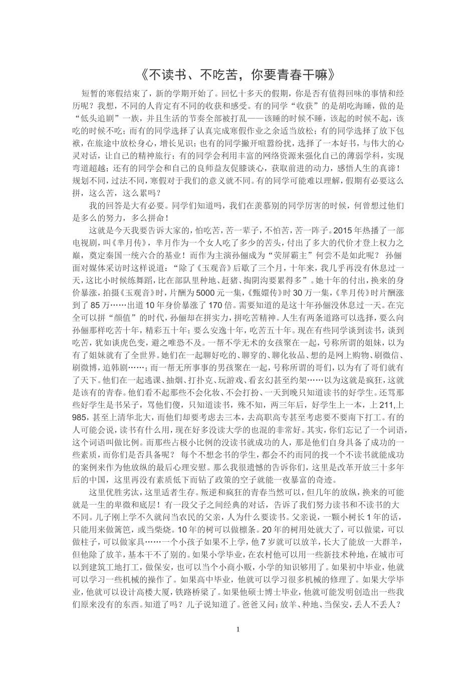 《不读书、不吃苦-你要青春干嘛》_第1页