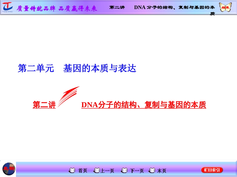第二讲DNA分子的结构、复制与基因的本质_第1页