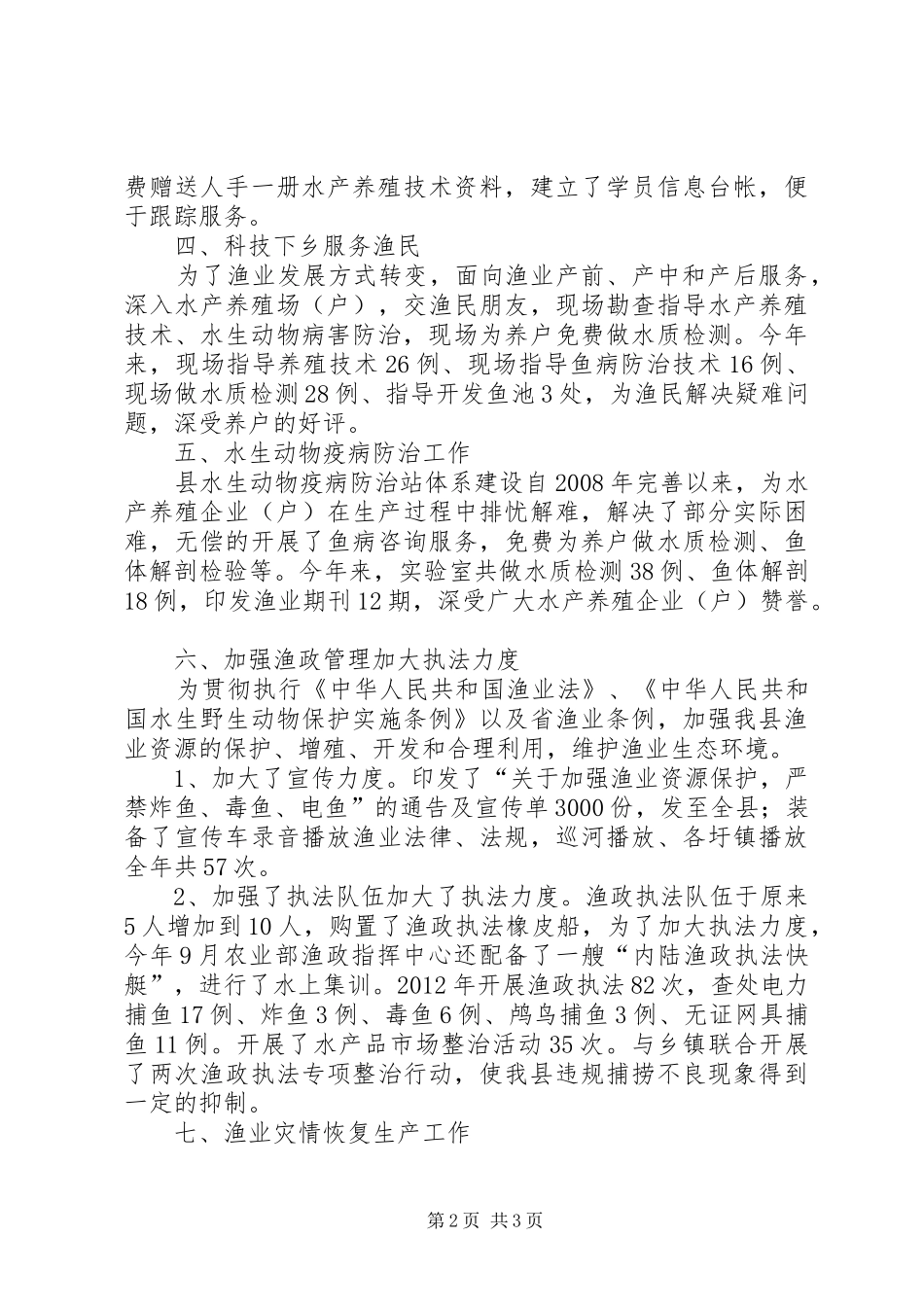 农业局渔政水产汇报_第2页