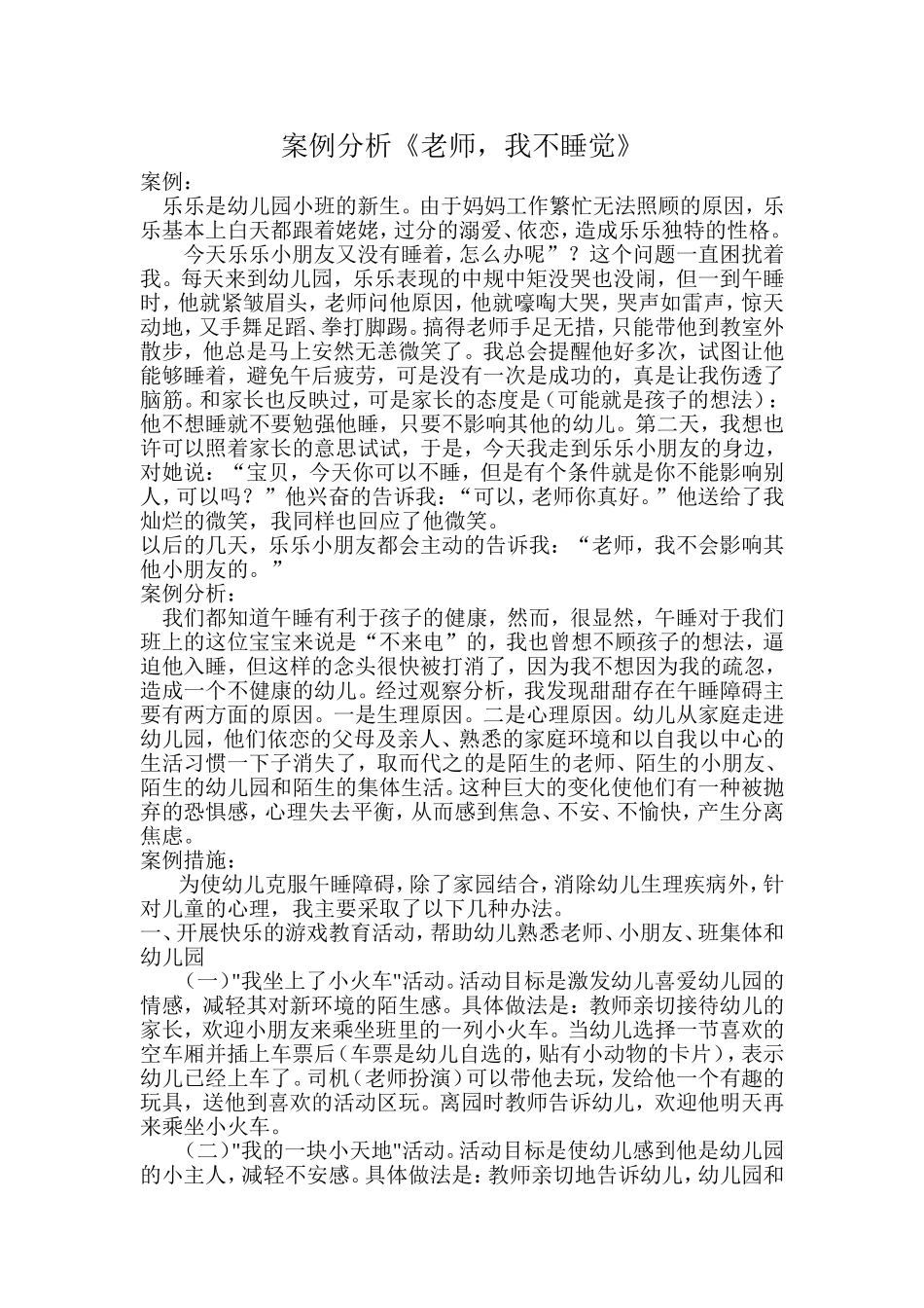 案例分析《老师，我不睡觉》_第1页