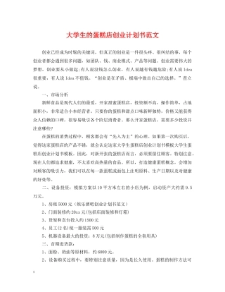大学生的蛋糕店创业计划书范文 