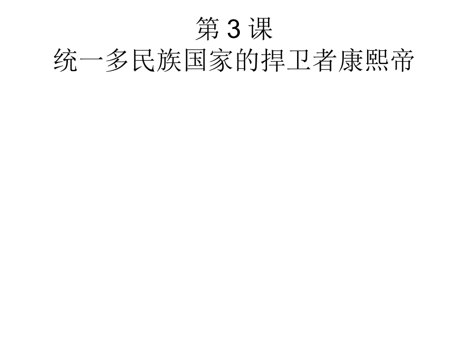 选修4：康熙大帝_第1页
