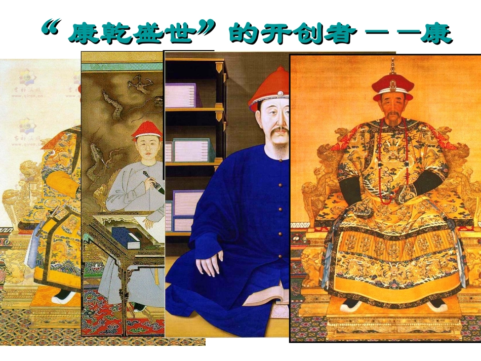 选修4：康熙大帝_第3页