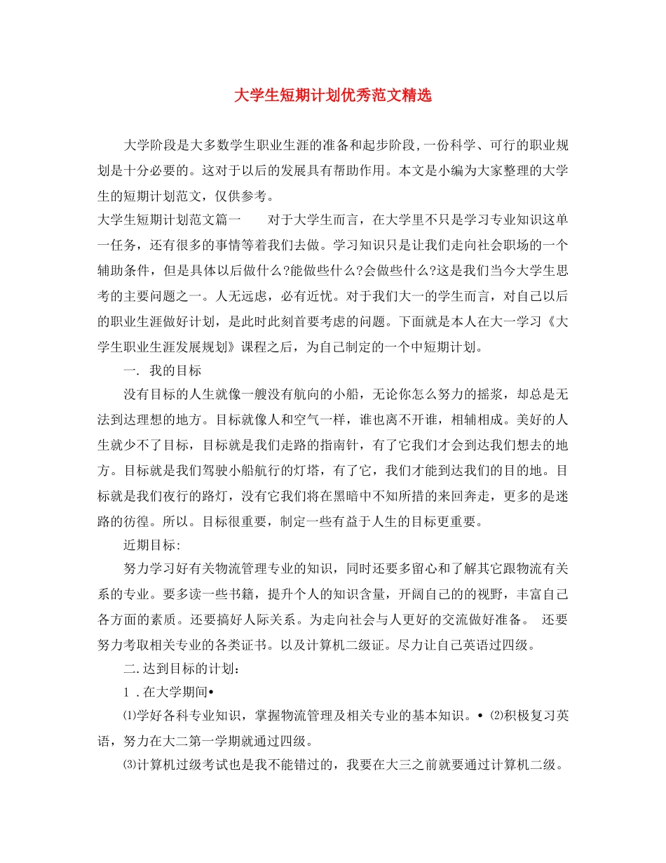 大学生短期计划优秀范文精选 _第1页