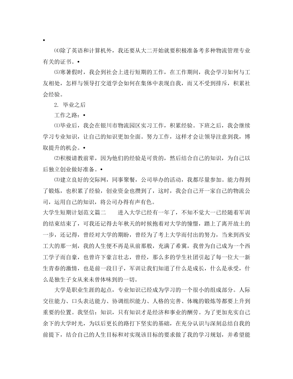 大学生短期计划优秀范文精选 _第2页