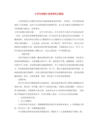 大学生短期计划优秀范文精选 