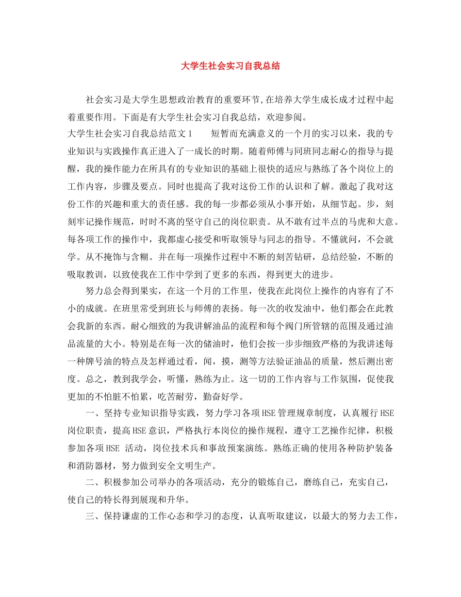 大学生社会实习自我总结 _第1页