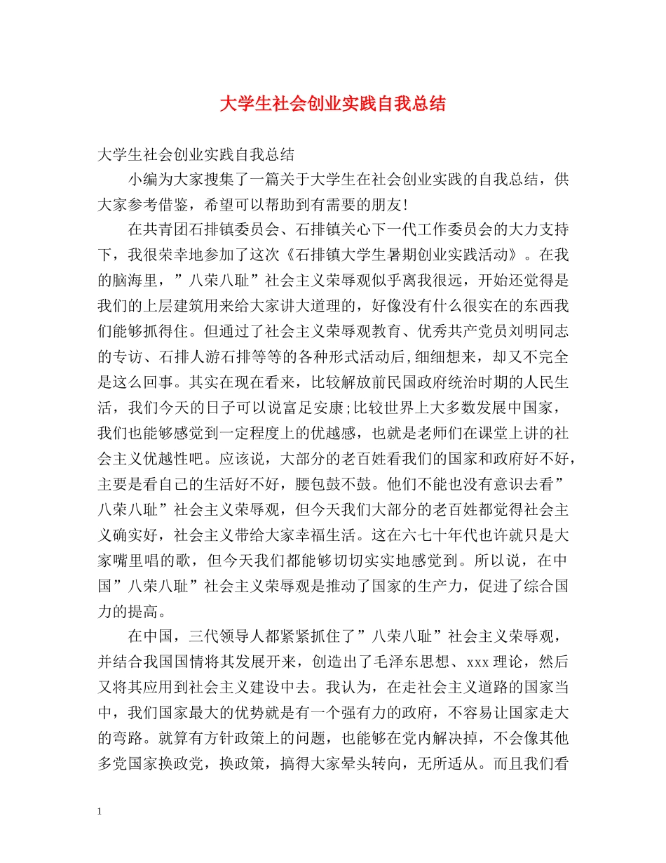 大学生社会创业实践自我总结 _第1页