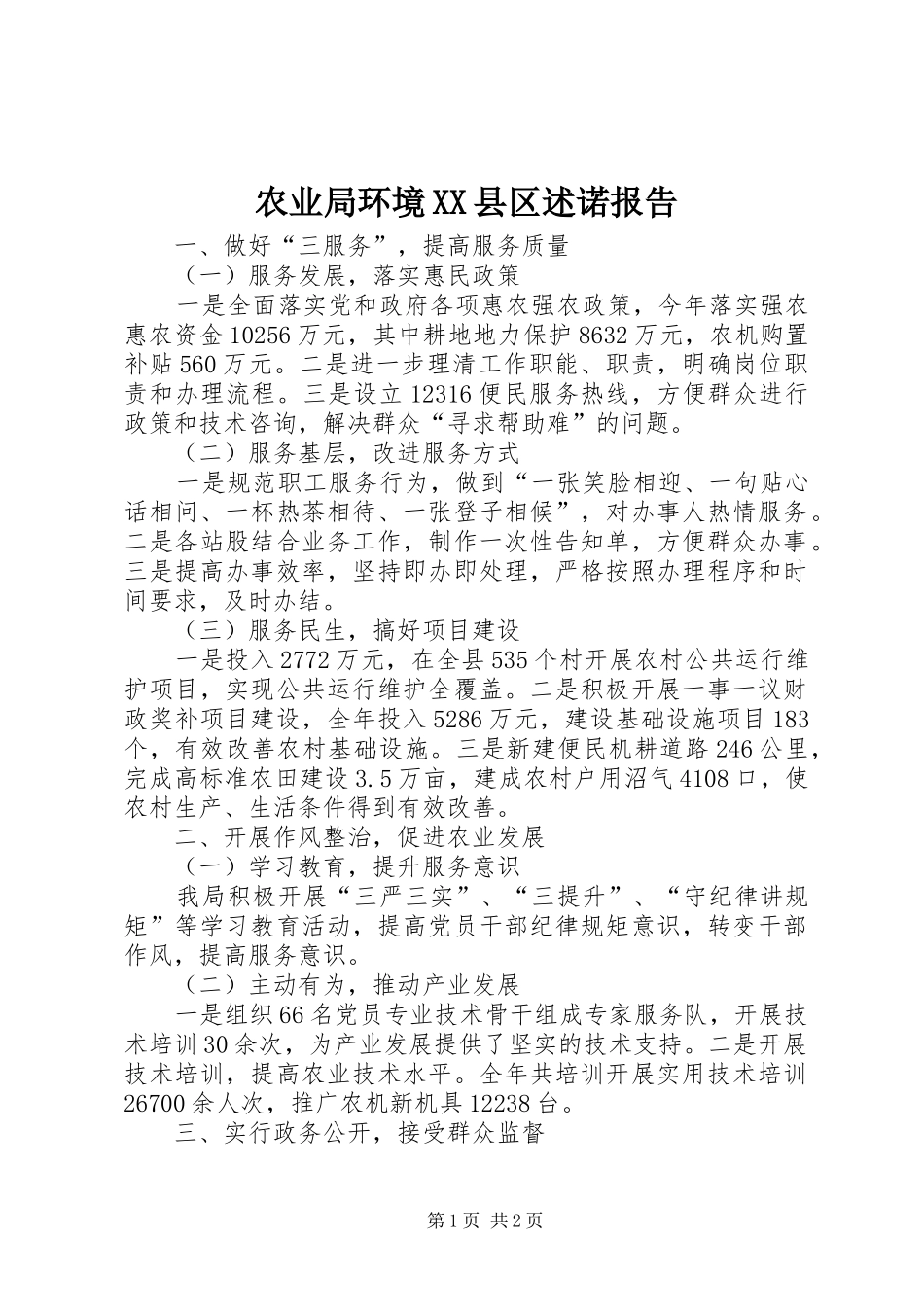 农业局环境XX县区述诺报告_第1页