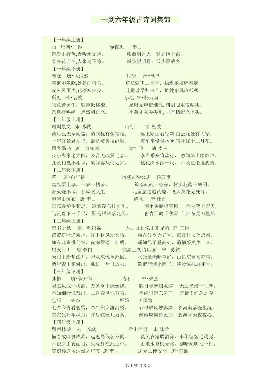 一至六册古诗六四班70份_第1页