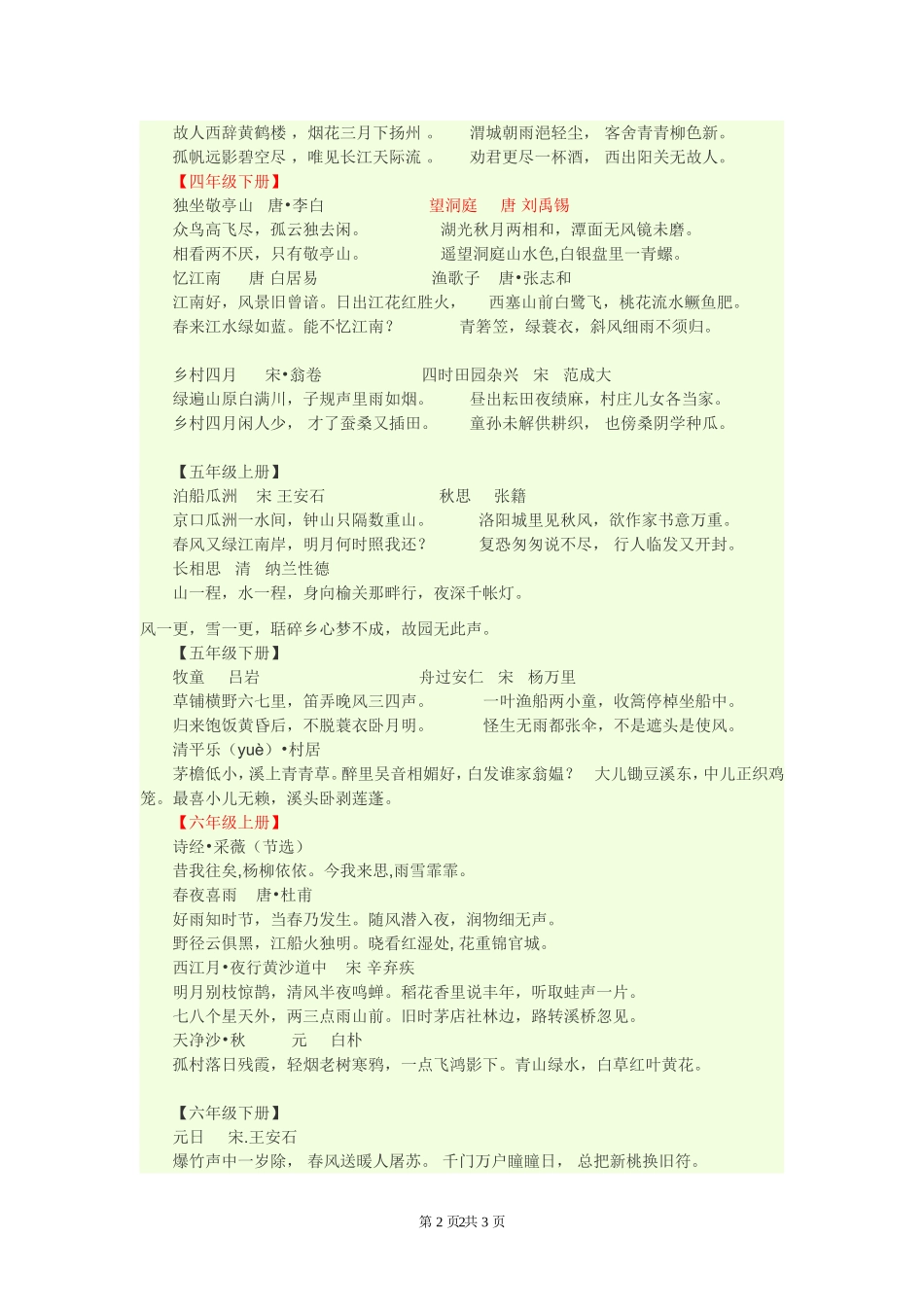 一至六册古诗六四班70份_第2页