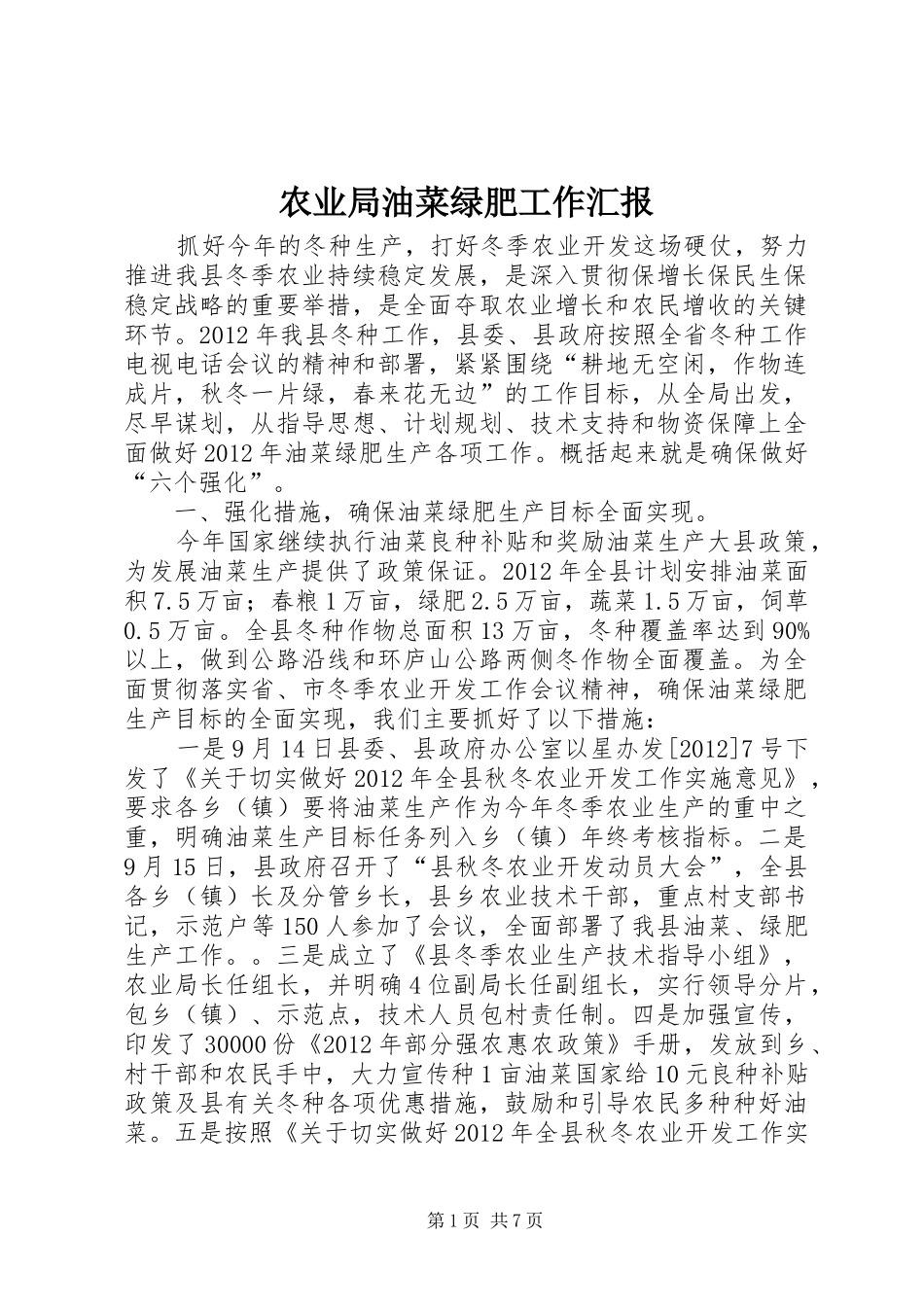 农业局油菜绿肥工作汇报_第1页