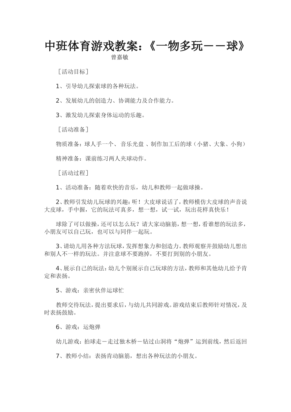 中班体育游戏教案（球）_第1页