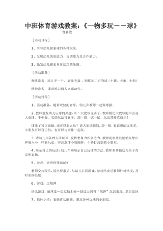 中班体育游戏教案（球）