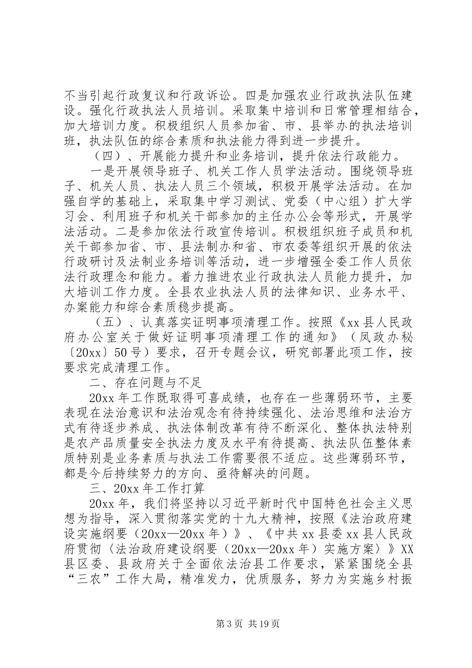 农业局法治政府建设工作报告5篇_第3页