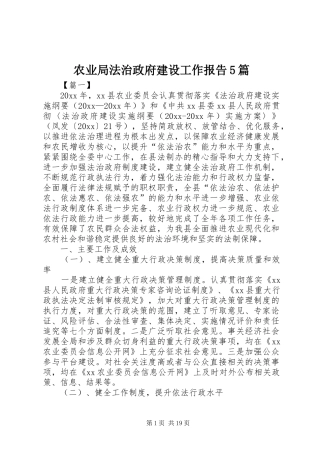 农业局法治政府建设工作报告5篇