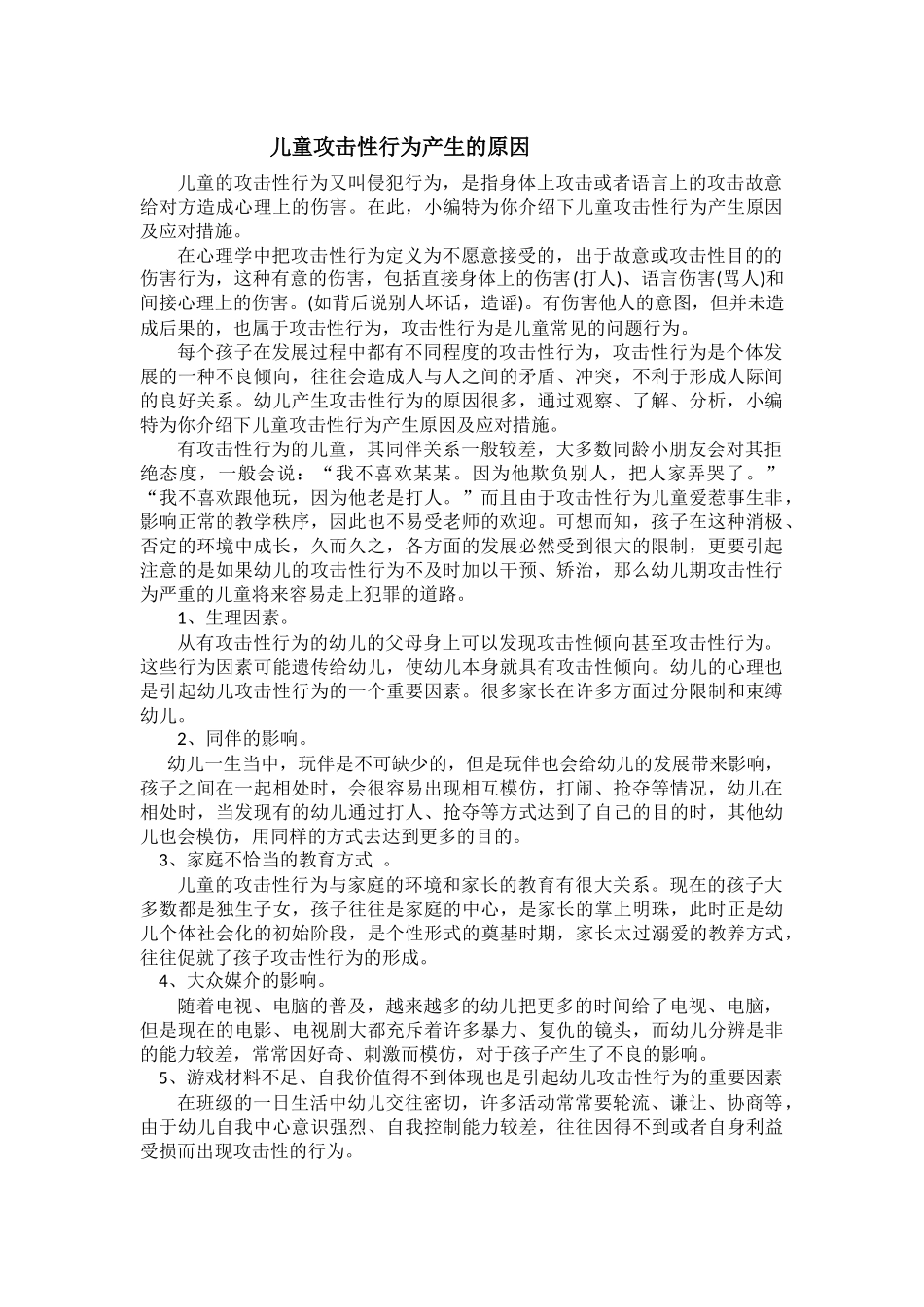 儿童攻击性行为产生的原因_第1页