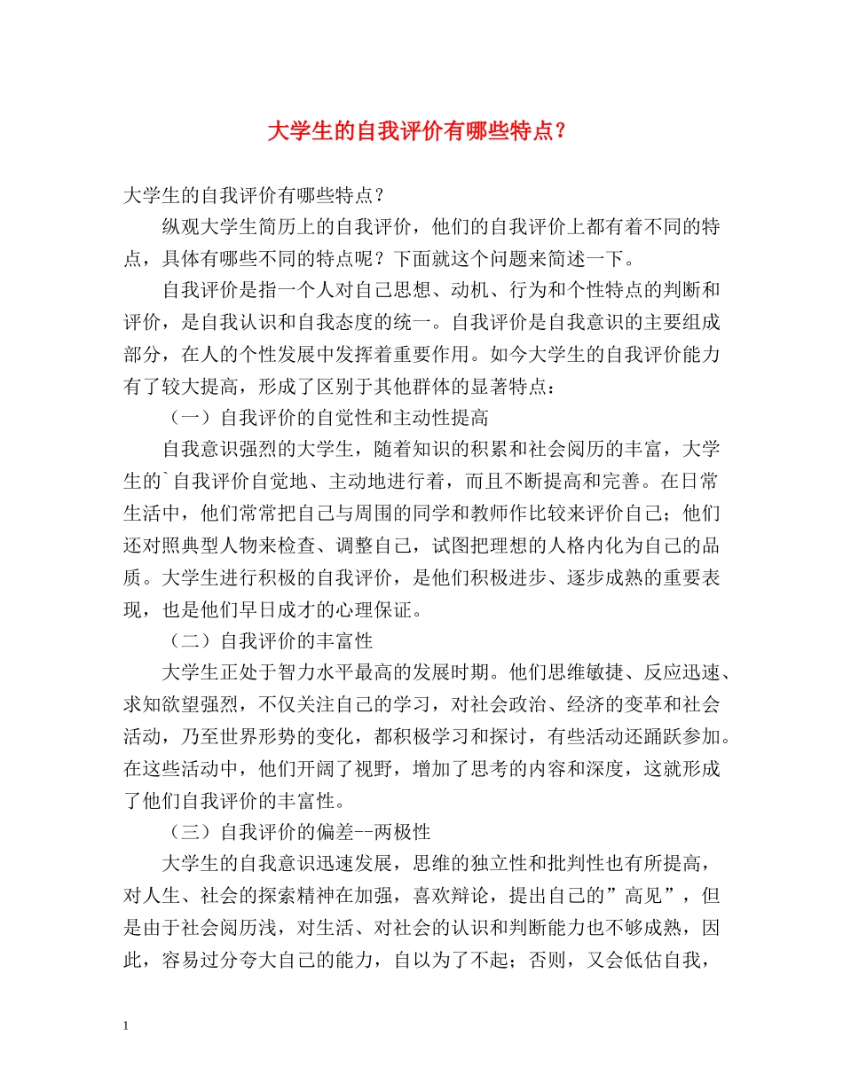 大学生的自我评价有哪些特点？ _第1页