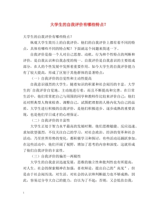 大学生的自我评价有哪些特点？ 