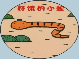 好饿的小蛇V13