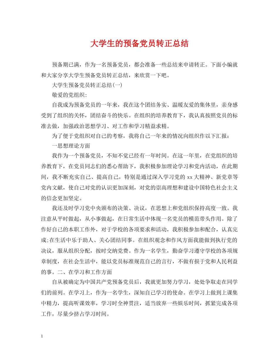 大学生的预备党员转正总结 _第1页