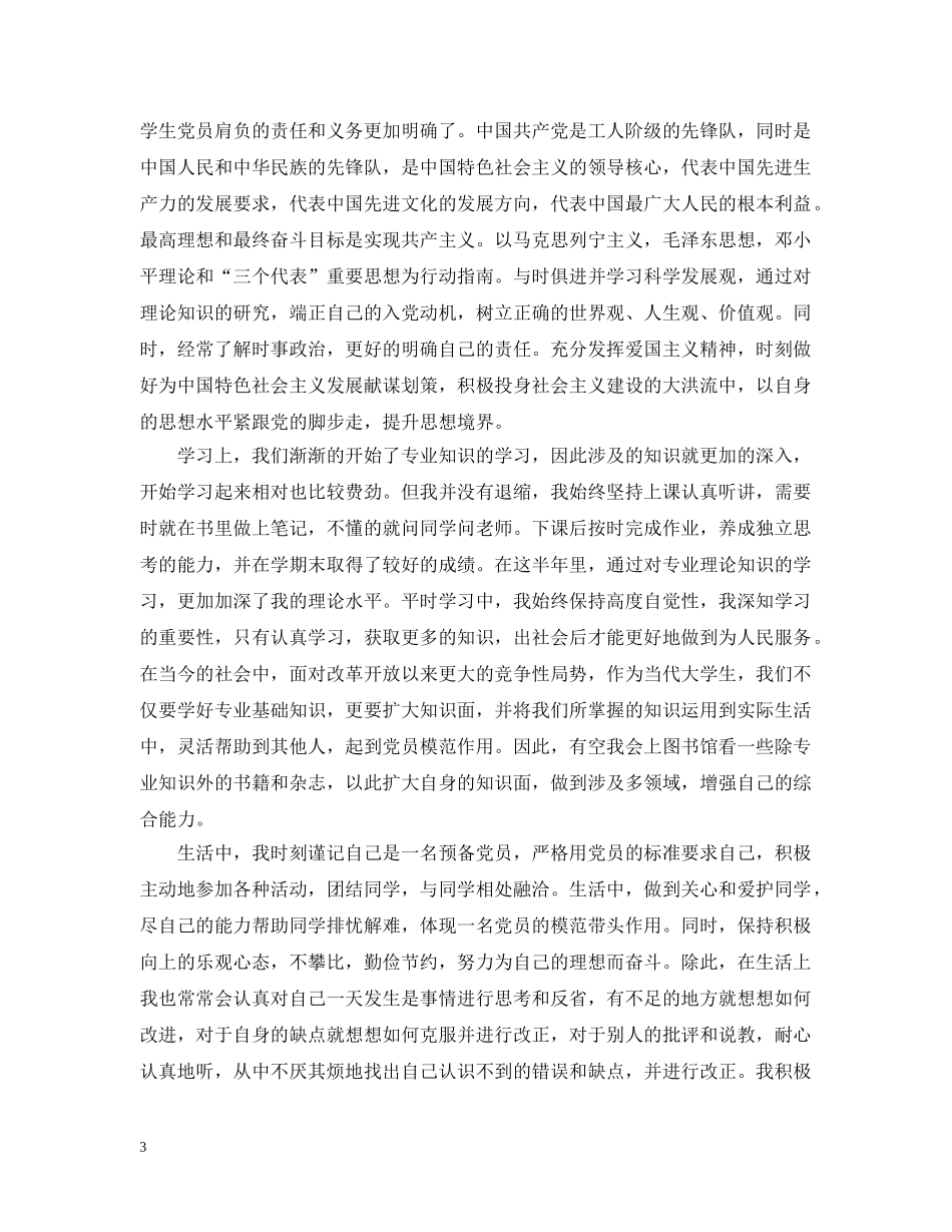 大学生的预备党员转正总结 _第3页