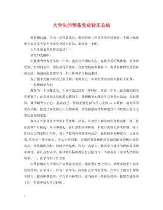大学生的预备党员转正总结 