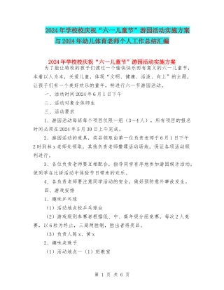 2024年小学校庆祝“六一儿童节”游园活动实施方案与2024年幼儿体育教师个人工作总结汇编
