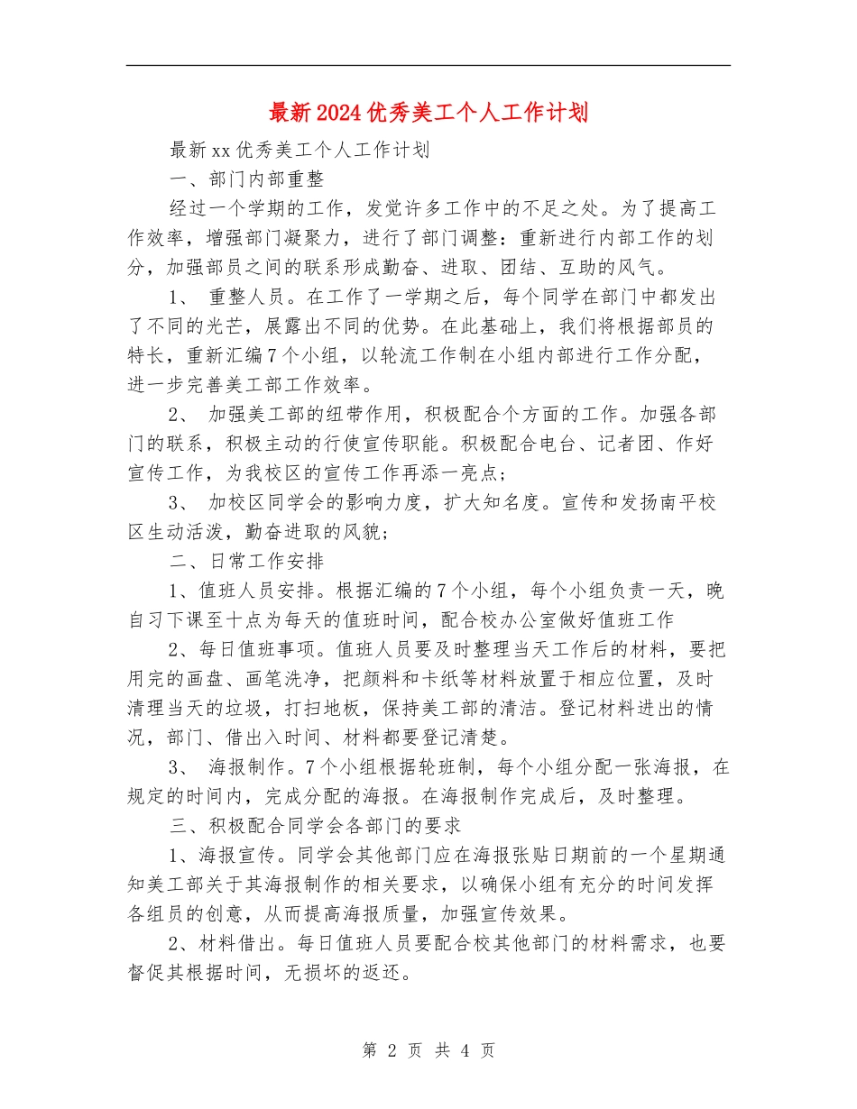 最新2024优秀美工个人工作计划_第2页