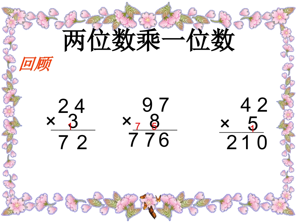 三年级数学下册。两位数乘两位数笔算乘法课件_第2页