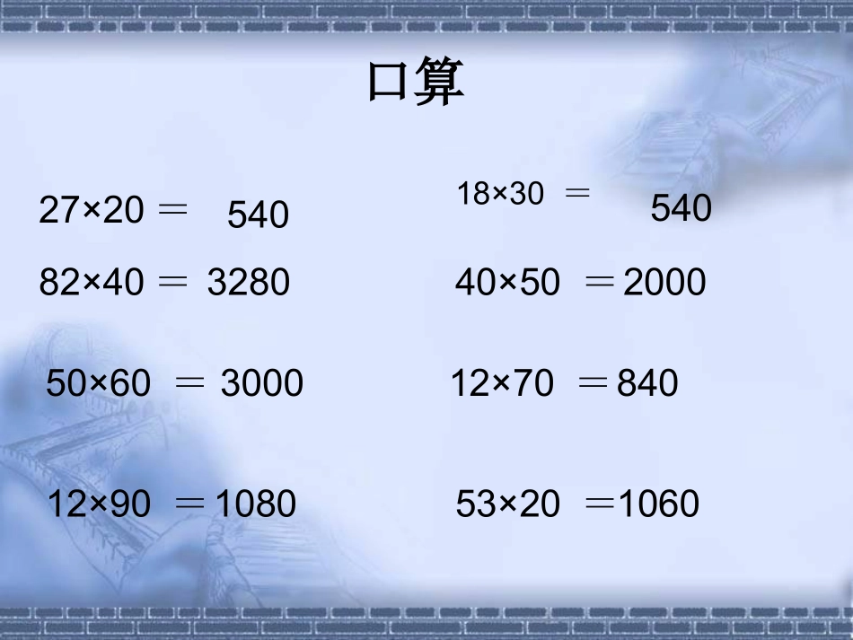 三年级数学下册。两位数乘两位数笔算乘法课件_第3页