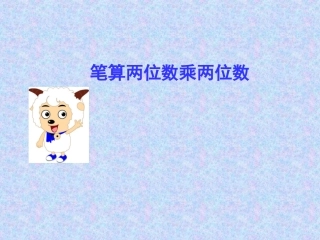 三年级数学下册。两位数乘两位数笔算乘法课件