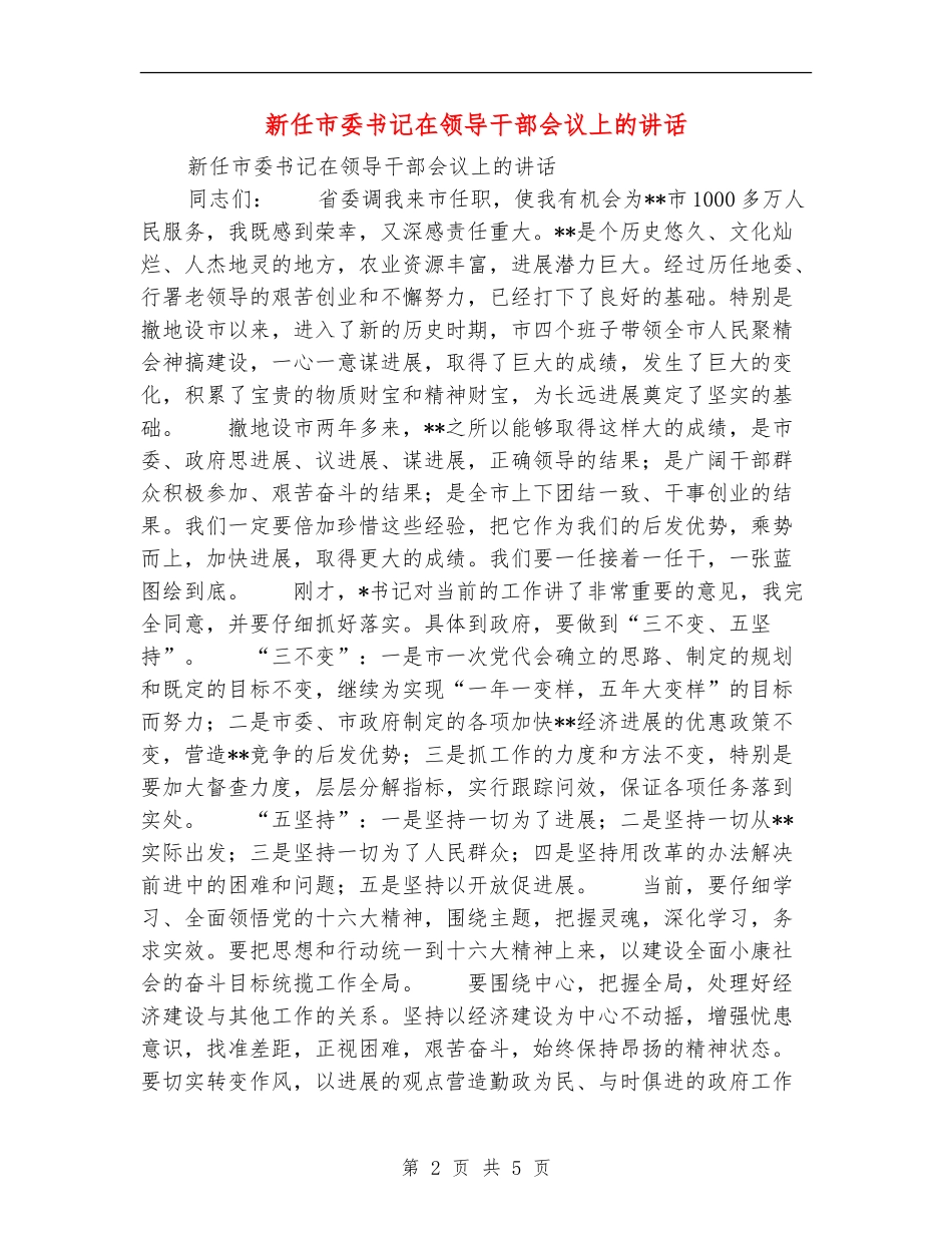 新任市委书记在领导干部会议上的讲话_第2页
